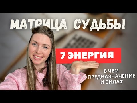 Видео: Твоя внутренняя сила: раскрытие 7 энергии в Матрице судьбы. Аркан ДЕЙСТВИЯ и ЦЕЛЕустремленности.
