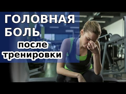 Видео: ГОЛОВНАЯ БОЛЬ после тренировки / болит голова после физических нагрузок