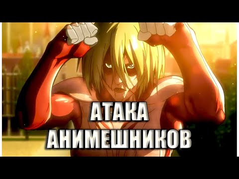 Видео: АТАКА АНИМЕШНИКОВ (Переозвучка аниме Атака титанов 1 сезон)