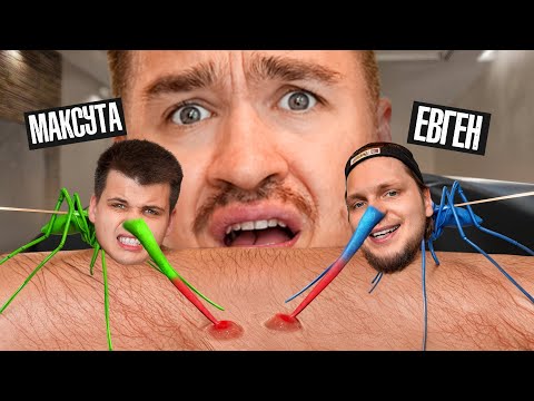 Видео: СТАЛИ КОМАРАМИ! КТО ВЫПЬЕТ БОЛЬШЕ КРОВИ?