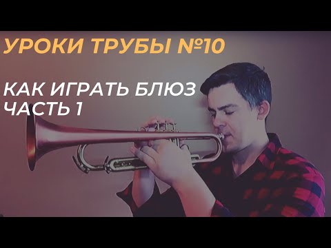 Видео: Уроки трубы №10 Как импровизировать на Джаз блюз Часть 1