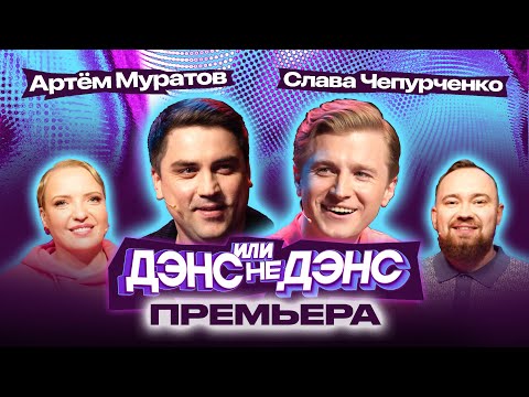 Видео: «Дэнс или не дэнс» | 1 выпуск | Муратов, Чепурченко, Мягкова, Отрошко