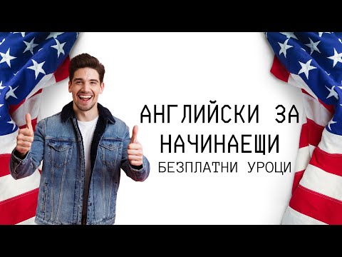 Видео: Безплатни уроци по английски език - USED TO