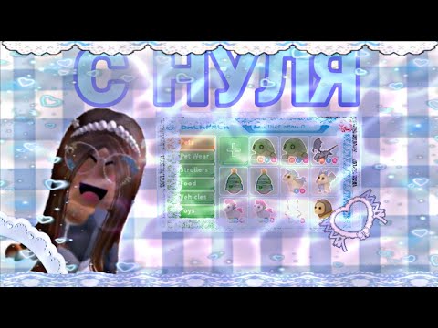 Видео: АДОПТ МИ с нуля!! Райд пет? / 1 часть 