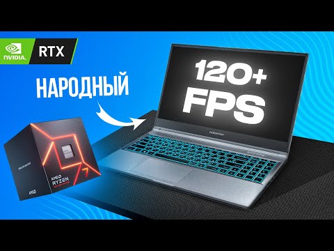 Видео: 🔥 ТЫ ТОЧНО ТАКОЙ ЗАХОЧЕШЬ! КУПИЛ СЕБЕ НАРОДНЫЙ ИГРОВОЙ НОУТ НА RTX 4050 / Maibenben X577