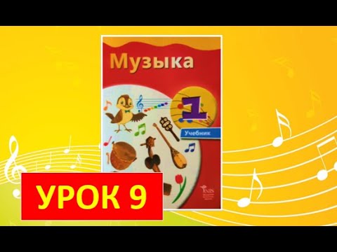 Видео: Уроки музыки. 1 класс - 2021. Урок 9. "Музыкальная семья"