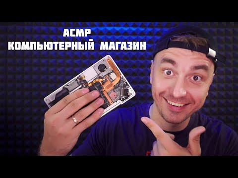 Видео: АСМР Ролевая Игра Компьютерный Магазин / ASMR Gaming Store