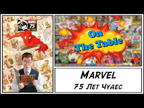 Видео: Marvel 75 Лет Чудес (Marvel 75th Anniversary Omnibus)