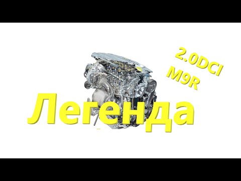 Видео: О двигателе M9R 2.0 DCI Renault