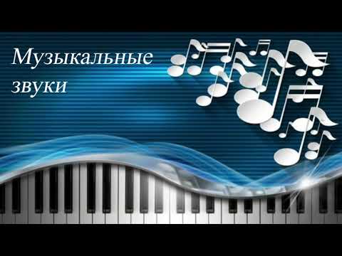 Видео: 01. МУЗЫКАЛЬНЫЕ ЗВУКИ. Уроки сольфеджио 0-1 класс