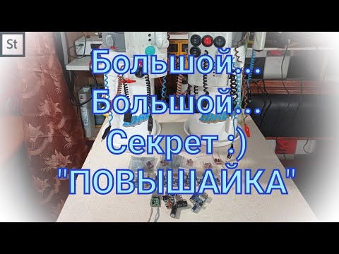 Видео: "Повышайка" её "Секрет" :)