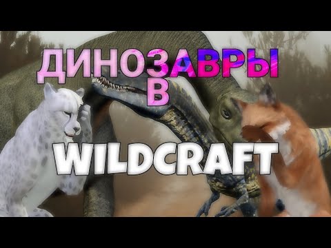 Видео: ЧТО ЕСЛИ ДИНОЗАВРОВ ДОБАВЯТ В WILDCRAFT?