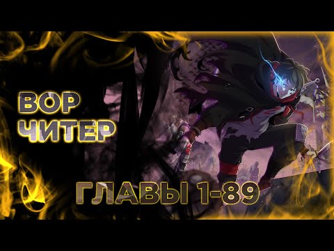 Видео: Вор читер в мире судного дня. Манга с озвучкой. Главы 1-89