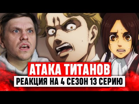 Видео: Атака Титанов 13 Серия 4 Сезон / Реакция на аниме