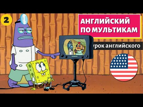 Видео: АНГЛИЙСКИЙ ПО МУЛЬТИКАМ - Sponge Bob (Губка Боб) (2)