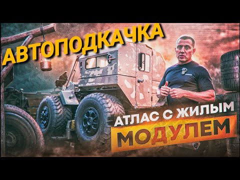 Видео: Авто-подкачка и жилой кунг. Обновили вездеход АТЛАС