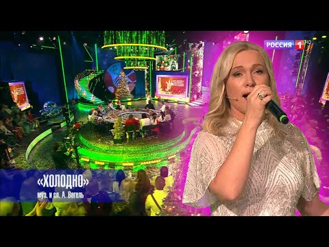 Видео: Алина Вегель - Холодно. Песни от всей души: Специальный новогодний выпуск.  31.12.2024