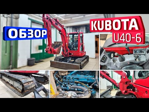 Видео: Обзор японского мини-экскаватора Kubota U40-6