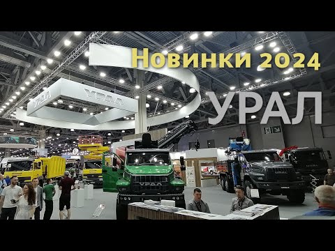 Видео: Спецтехника Урал на выставке COMvex-2024