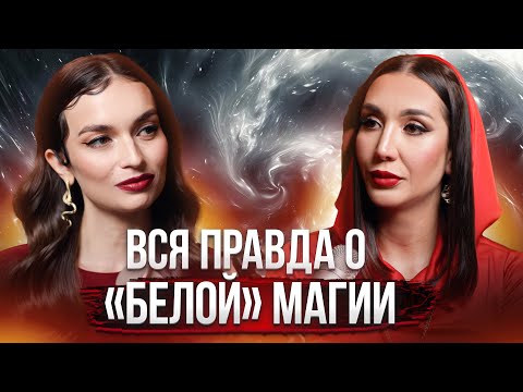 Видео: Лиана Николо: магия - это несогласие с волей Бога