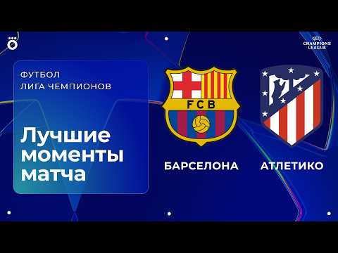 Видео: Барселона – Атлетико Мадрид | Лига чемпионов. Обзор первого матча 1/4 финала