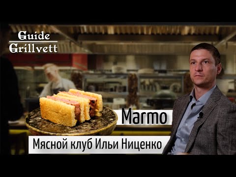 Видео: Marmo. Мясной клуб Ильи Ниценко.