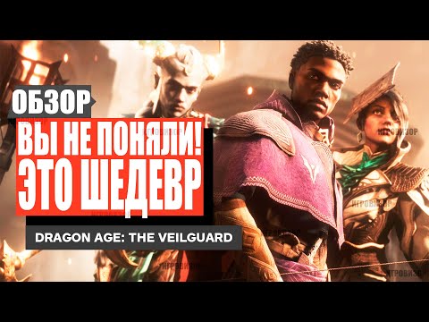 Видео: ОБЗОР Dragon Age: The Veilguard / Забудьте все, что вы думали, что знаете о новом Dragon Age