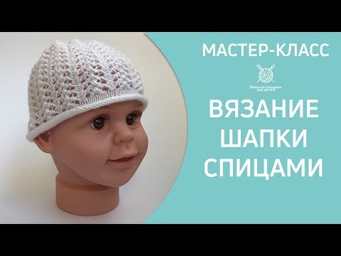 Видео: Вязание детской шапочки спицами МК 12+