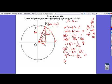 Видео: Тригонометрия. /2-сабақ/