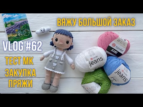 Видео: Vlog #62 Тест МК. Закупка пряжи. Вяжу большой заказ