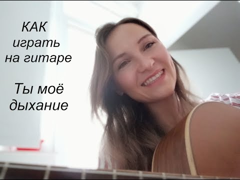 Видео: Ты мое дыхание . Автор: Ада Якушева. Разбор подробный. Как играть на гитаре.