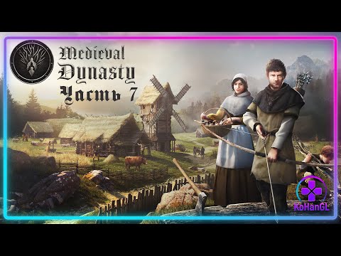 Видео: Medieval Dynasty Co-op | Часть 7 | Постгейминг: Когда рутина страшнее медведя