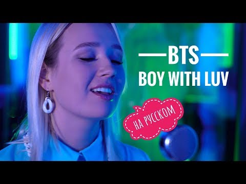 Видео: Клава транслейт - BTS / Boy With Luv feat. Halsey' (кавер на русском)