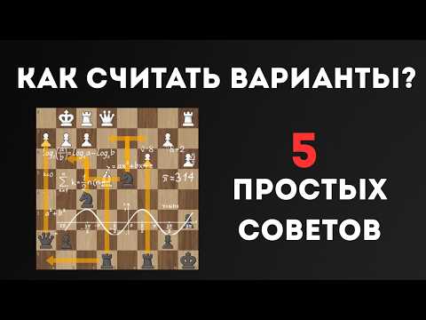 Видео: Как СЧИТАТЬ ВАРИАНТЫ в Шахматах? (5 простых советов)