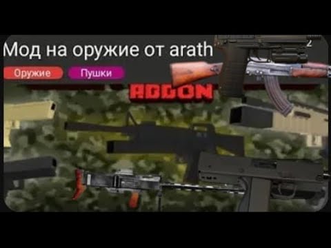 Видео: Обзор Большого Мода на Пушки и Оружия для MCPE