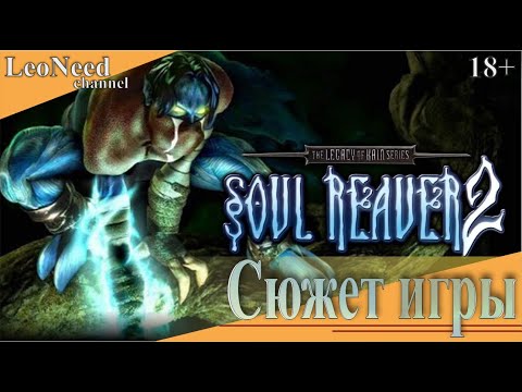 Видео: Legacy of Kain: Soul Reaver 2 Сюжет игры