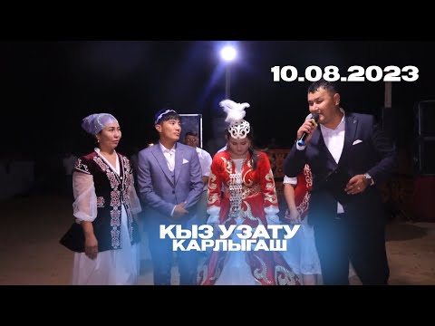 Видео: Қыз ұзату | Қарлығаш | 📍ШЫМБАЙ ауылы | 10.08.2023