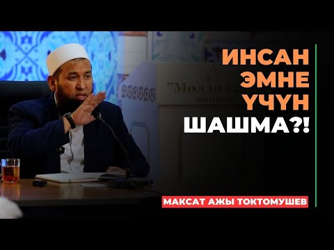 Видео: Максат ажы Токтомушев: Инсан эмне үчүн шашма?! | МОЛДО САИД мечити