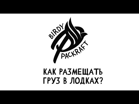 Видео: Как Размещать ГРУЗ в Пакрафт Иволга