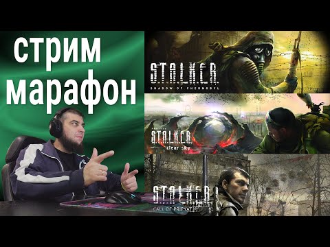 Видео: прохожу все S.T.A.L.K.E.R. (часть 1) ☢️ марафон перед выходом Heart of Chornobyl