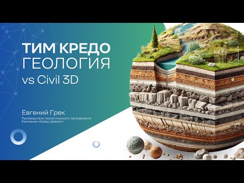 Видео: Запись вебинара - ТИМ КРЕДО vs Civil 3D