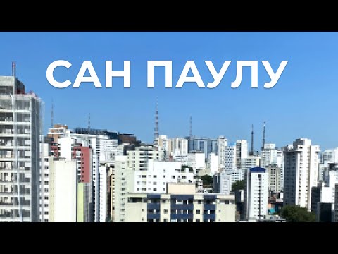 Видео: Сан Паулу - самый большой город Южного полушария!
