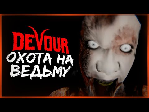 Видео: НОВЫЙ ХОРРОР В КООПЕ! ОХОТА НА ВЕДЬМУ ОТКРЫТА! ● DEVOUR