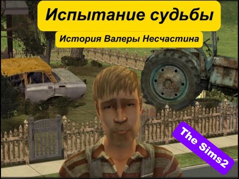 Видео: Фильм "Испытания судьбы. История Валерия Несчастного". Симс 2