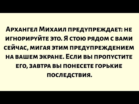 Видео: Архангел Михаил предупреждает: не игнорируйте это. Я стою рядом с вами сейчас, мигая этим.на вашем..