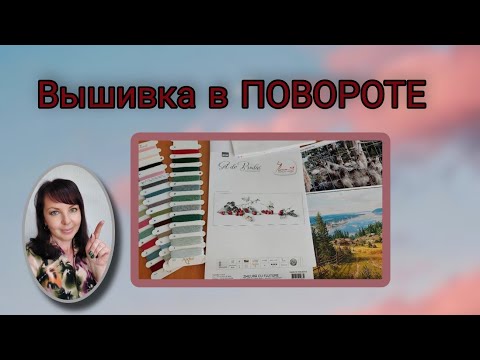 Видео: Вышиваем в повороте.