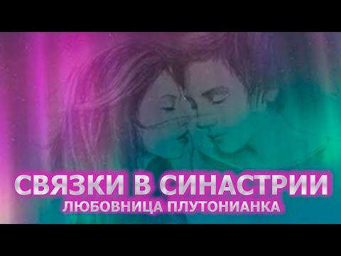 Видео: Формула души. Связки в синастрии.