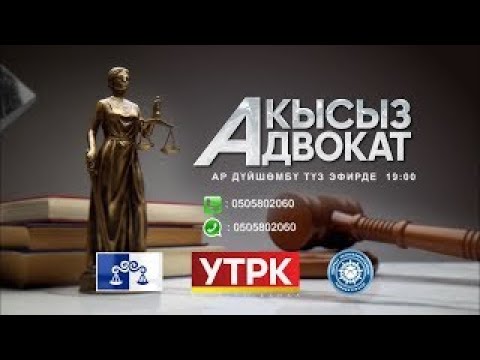 Видео: Үй-бүлөдөгү талаш-тартыш боюнча адвокат алыңыз! Түз байланыш: 0505802060.