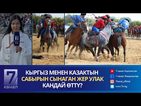 Видео: КЫРГЫЗ МЕНЕН КАЗАКТЫН САБЫРЫН СЫНАГАН ЖЕР УЛАК КАНДАЙ ӨТТҮ?