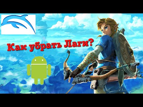 Видео: Как настроить Dolphin Emulator? Как убрать лаги?